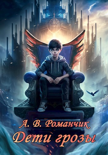 Обложка книги &laquo;Дети грозы. Кровные узы&raquo;, автор А. В. Романчик