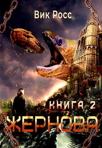 Обложка книги &laquo;Жернова. Книга 2&raquo;, автор Вик Росс