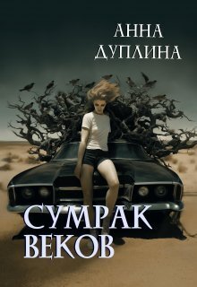 Обложка книги &laquo;Сумрак веков&raquo;, автор Анна Дуплина
