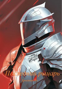 Обложка книги &laquo;Последний рыцарь&raquo;, автор Ян Христов