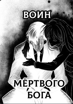 Обложка книги &laquo;Воин Мертвого Бога&raquo;, автор Kyrc