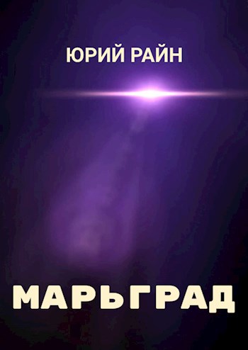 Обложка книги &laquo;Марьград&raquo;, автор Юрий Райн