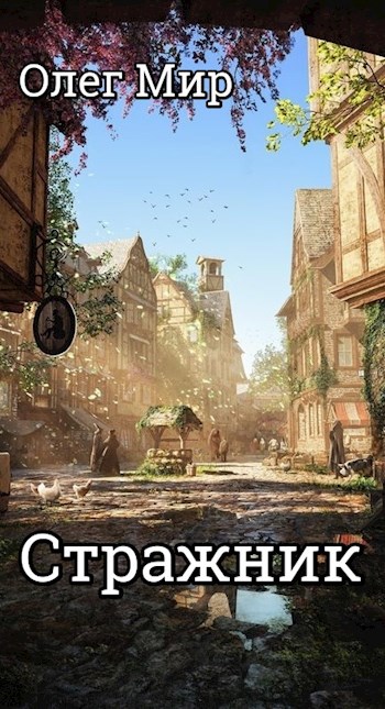 Обложка книги &laquo;Стражник&raquo;, автор Олег Мир