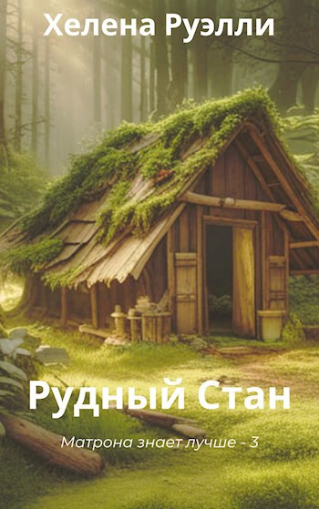 Обложка книги &laquo;Рудный Стан&raquo;, автор Хелена Руэлли