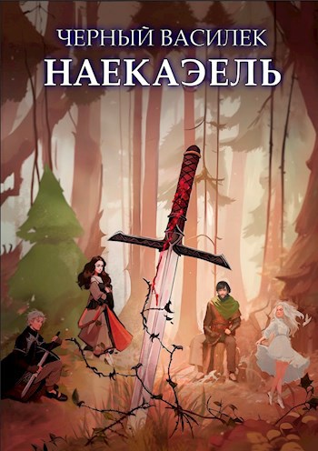 Обложка книги &laquo;Черный Василек. Наекаэль&raquo;, автор Никита Воробьёв