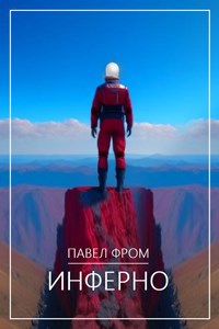 Обложка книги &laquo;Инферно&raquo;, автор Павел Чагин
