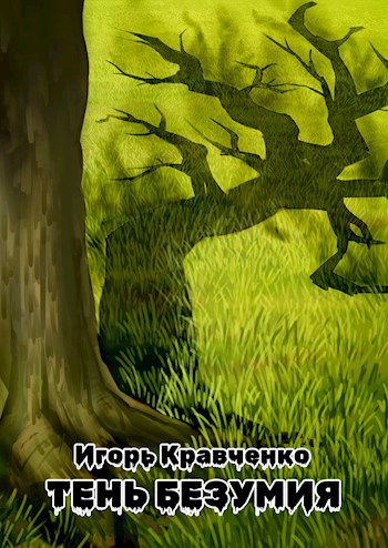 Обложка книги &laquo;Тень безумия&raquo;, автор Игорь Кравченко