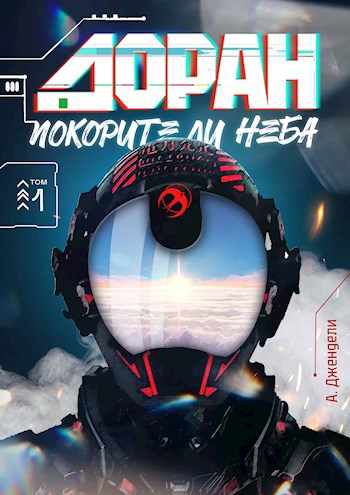 Обложка книги &laquo;Доран. Покорители неба&raquo;, автор А. Джендели