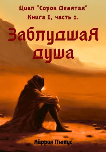 Обложка книги &laquo;Заблудшая душа&raquo;, автор Айррик Люпус