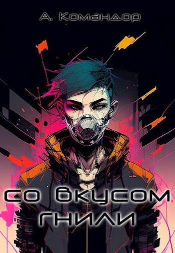 Обложка книги &laquo;Со вкусом гнили&raquo;, автор Анастасия Командор