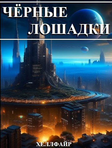 Обложка книги &laquo;Чёрные лошадки&raquo;, автор Хеллфайр Файр