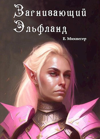 Обложка книги &laquo;Загнивающий Эльфланд&raquo;, автор Егор Михнегер