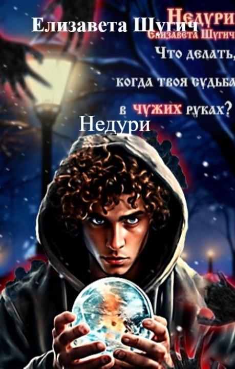 Обложка книги &laquo;Недури&raquo;, автор Елизавета Шугич
