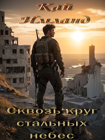 Обложка книги &laquo;Сквозь круг стальных небес&raquo;, автор Кай Имланд