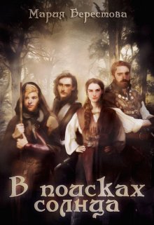 Обложка книги &laquo;В поисках солнца&raquo;, автор Мария Берестова