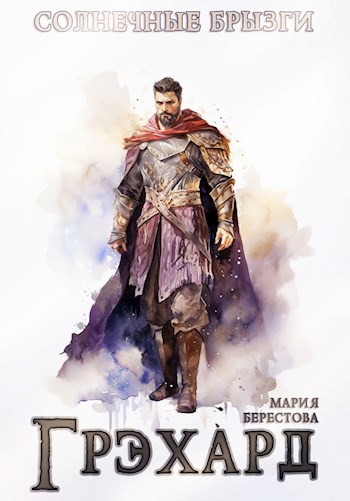 Обложка книги &laquo;Грэхард&raquo;, автор Мария Берестова