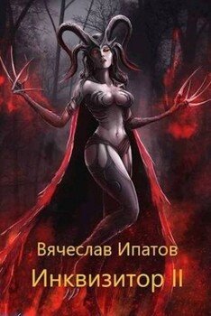 Обложка книги &laquo;Инквизитор II&raquo;, автор Вячеслав Ипатов