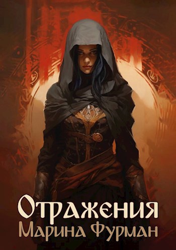 Обложка книги &laquo;Отражения&raquo;, автор Марина Фурман