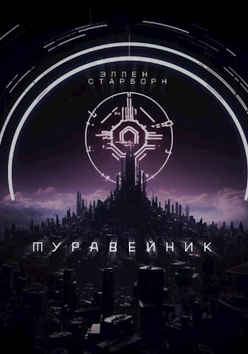 Обложка книги &laquo;Муравейник&raquo;, автор Эллен Старборн