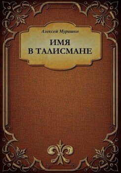 Обложка книги &laquo;Имя в талисмане&raquo;, автор Алексей Мурашко