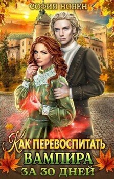 Обложка книги &laquo;Как перевоспитать вампира за 30 дней&raquo;, автор София Новен
