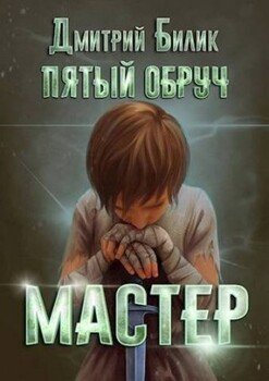Обложка книги &laquo;Мастер&raquo;, автор Дмитрий Билик
