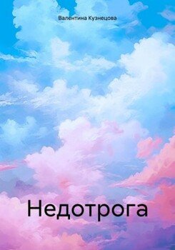 Обложка книги &laquo;Недотрога&raquo;, автор Валентина Кузнецова
