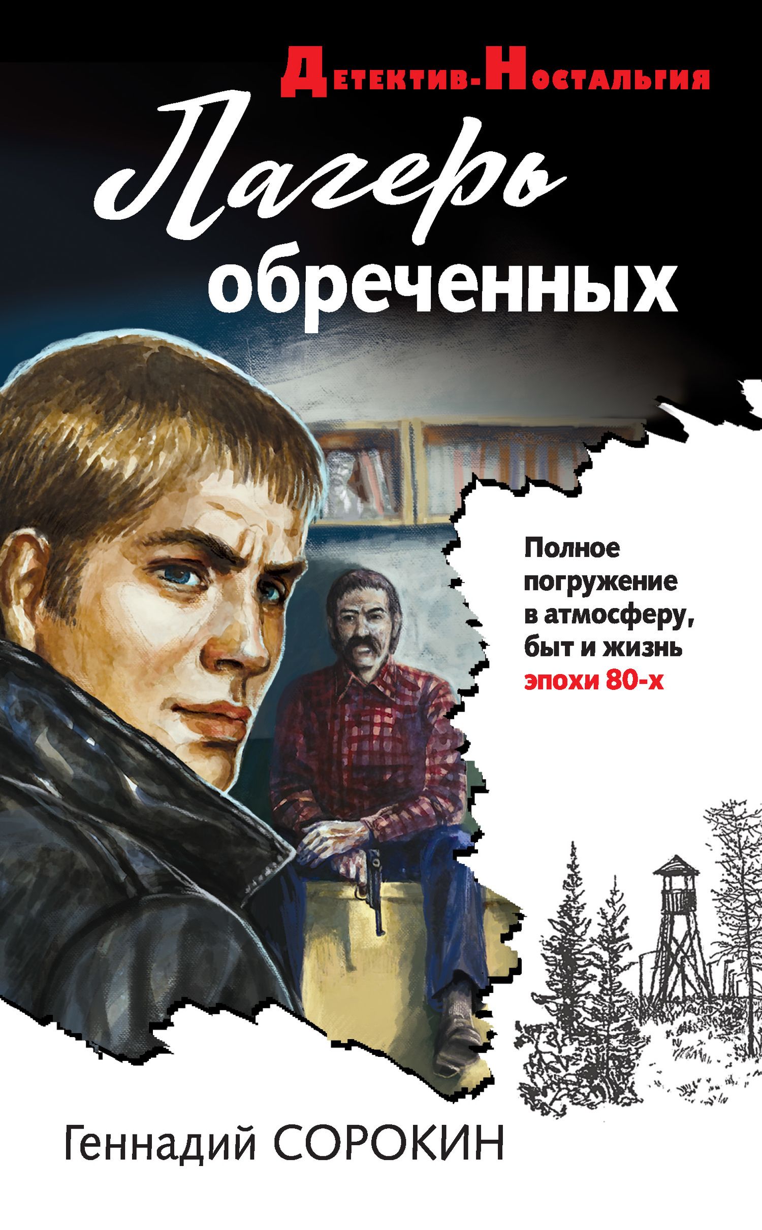 Обложка книги &laquo;Лагерь обреченных&raquo;, автор Геннадий Сорокин