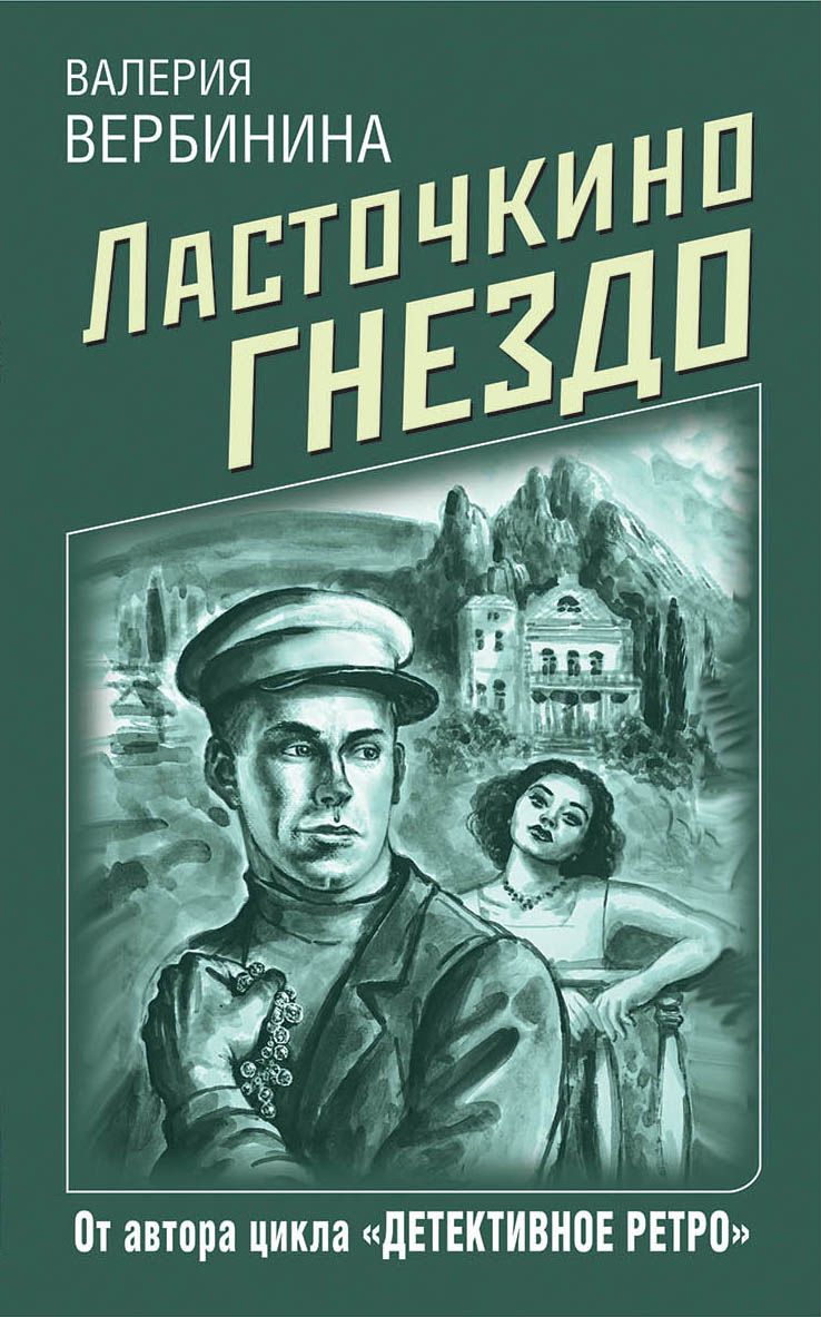 Обложка книги &laquo;Ласточкино гнездо&raquo;, автор Валерия Вербинина