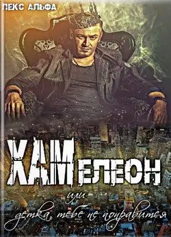 Обложка книги &laquo;Хам или Детка, тебе не понравится!&raquo;, автор Лекс Альфа