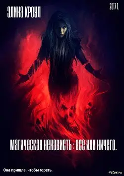Обложка книги &laquo;Магическая ненависть : Все или ничего.&raquo;, автор Дарья Андреевна