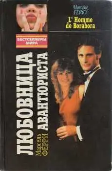 Обложка книги &laquo;Любовница авантюриста. Дневная Красавица. Сказочные облака&raquo;, автор Француаза Саган, Жозеф Кессель, Ирчи Казак