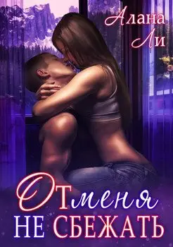 Обложка книги &laquo;От меня не сбежать&raquo;, автор Алана Ли