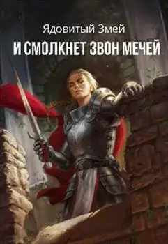 Обложка книги &laquo;И смолкнет звон мечей&raquo;, автор Светлана Бернадская
