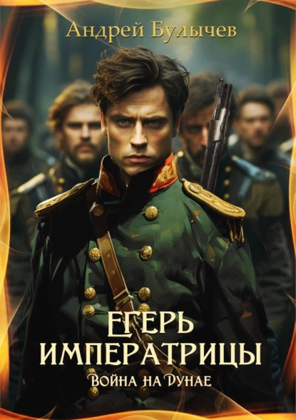 Обложка книги &laquo;Егерь императрицы. Война на Дунае&raquo;, автор Андрей Булычев