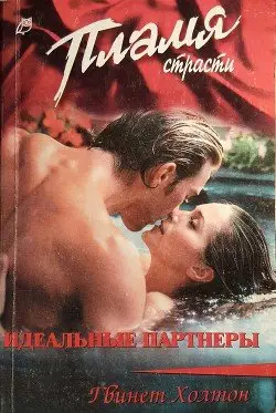 Обложка книги &laquo;Идеальные партнеры&raquo;, автор Гвинет Холтон