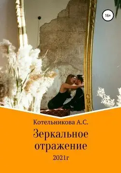 Обложка книги &laquo;Зеркальное отражение&raquo;, автор Анастасия Котельникова