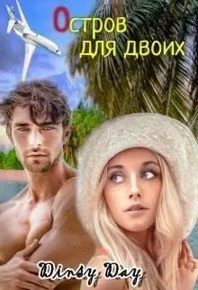 Обложка книги &laquo;Остров для двоих&raquo;, автор Дана Грэй