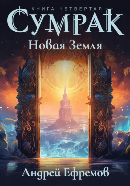 Обложка книги &laquo;Сумрак-4. Новая Земля&raquo;, автор Андрей Ефремов