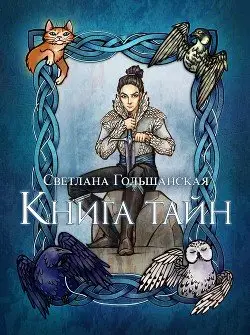 Обложка книги &laquo;Книга тайн&raquo;, автор Светлана Гольшанская