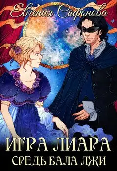 Обложка книги &laquo;Средь бала лжи&raquo;, автор Евгения Сафонова