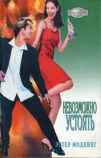 Обложка книги &laquo;Невозможно устоять&raquo;, автор Эстер Модлинг