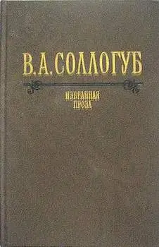 Обложка книги &laquo;Аптекарша&raquo;, автор Владимир Соллогуб