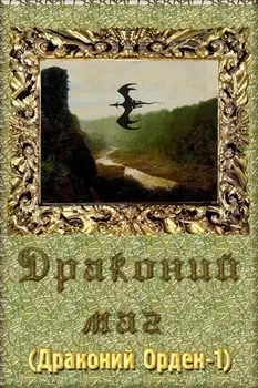 Обложка книги &laquo;Драконий маг&raquo;, автор Янтарина Танжеринова