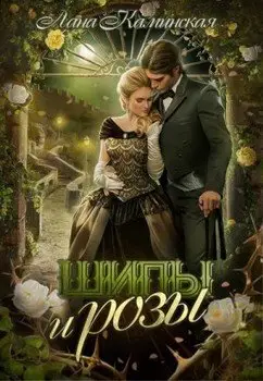 Обложка книги &laquo;Шипы и розы&raquo;, автор Лана Каминская