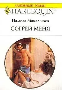 Обложка книги &laquo;Согрей меня&raquo;, автор Памела Макальюсо
