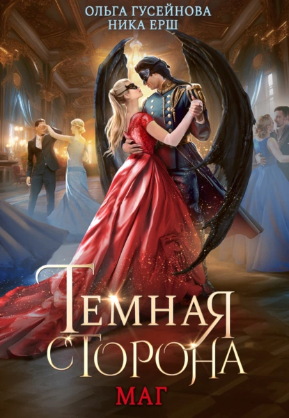 Обложка книги &laquo;Темная сторона. Маг&raquo;, автор Ольга Гусейнова, Ника Ёрш