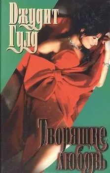 Обложка книги &laquo;Творящие любовь&raquo;, автор Джудит Гулд