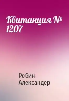 Обложка книги &laquo;Квитанция № 1207&raquo;, автор Робин Александер