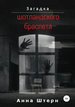Обложка книги &laquo;Загадка шотландского браслета&raquo;, автор Анна Штерн
